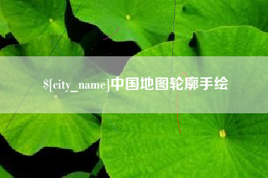 淄博中国地图轮廓手绘