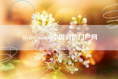 淄博中国消防门户网