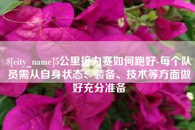 淄博5公里接力赛如何跑好-每个队员需从自身状态、装备、技术等方面做好充分准备