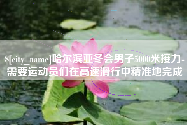 淄博哈尔滨亚冬会男子5000米接力-需要运动员们在高速滑行中精准地完成