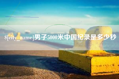 淄博男子5000米中国纪录是多少秒
