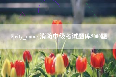 淄博消防中级考试题库2000题