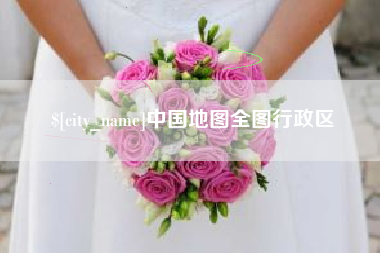 淄博中国地图全图行政区