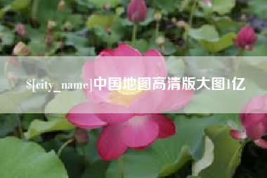 淄博中国地图高清版大图1亿