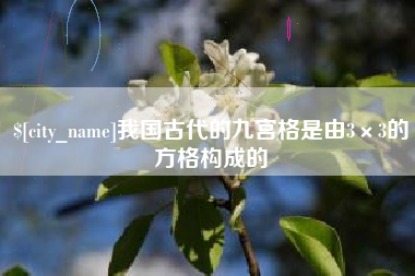 淄博我国古代的九宫格是由3×3的方格构成的