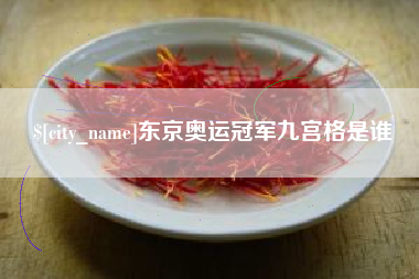 淄博东京奥运冠军九宫格是谁