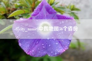 淄博中国地图36个省份