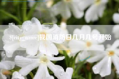 淄博我国消防日几月几号开始