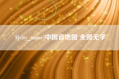 淄博中国省地图 全图无字
