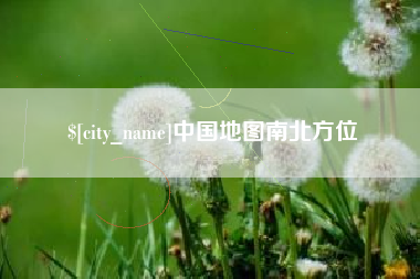 淄博中国地图南北方位