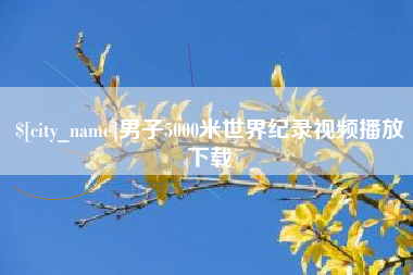 淄博男子5000米世界纪录视频播放下载