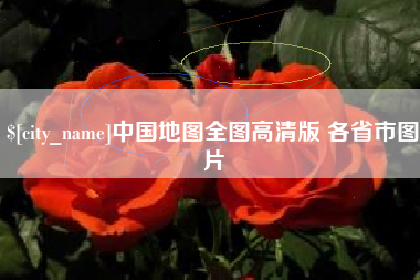 淄博中国地图全图高清版 各省市图片