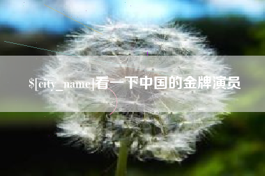 淄博看一下中国的金牌演员