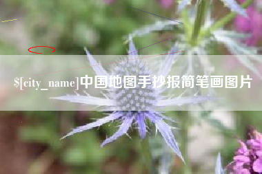 淄博中国地图手抄报简笔画图片