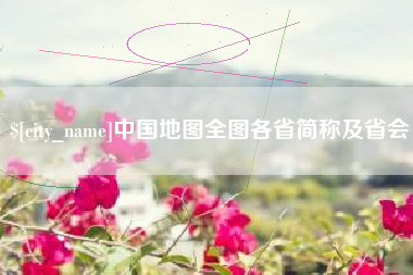 淄博中国地图全图各省简称及省会