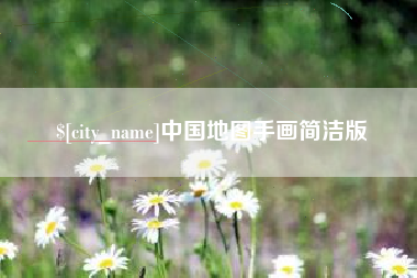 淄博中国地图手画简洁版