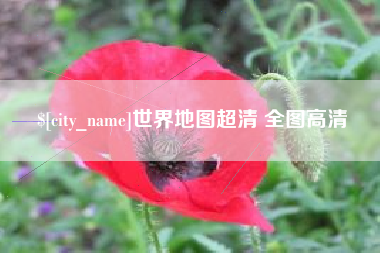 淄博世界地图超清 全图高清