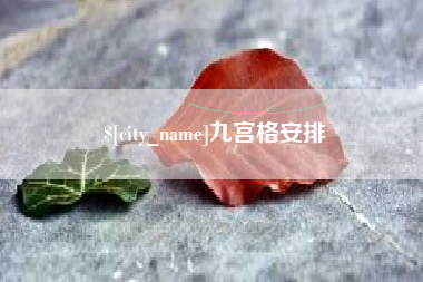 淄博九宫格安排
