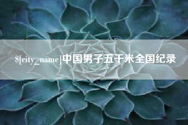 淄博中国男子五千米全国纪录