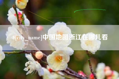 淄博中国地图浙江在哪儿看