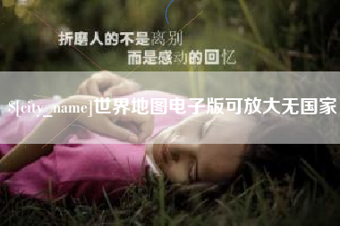 淄博世界地图电子版可放大无国家