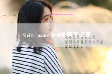 淄博5000米男子记录