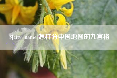 淄博怎样分中国地图的九宫格