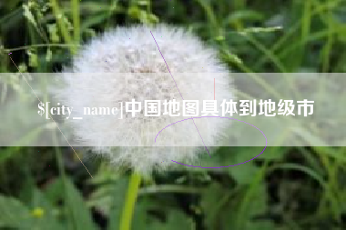 淄博中国地图具体到地级市