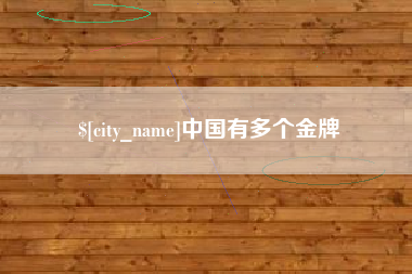 淄博中国有多个金牌