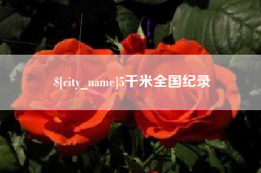 淄博5千米全国纪录