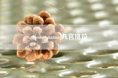 淄博九宫排位