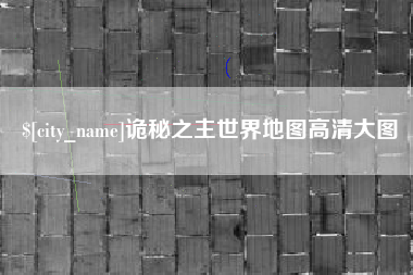 淄博诡秘之主世界地图高清大图