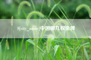 淄博中国哪九枚金牌