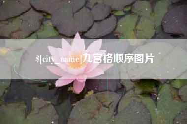 淄博九宫格顺序图片