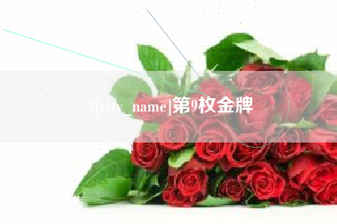 淄博第9枚金牌