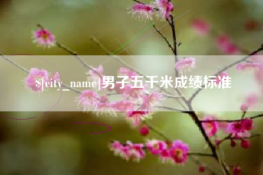 淄博男子五千米成绩标准