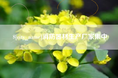 淄博消防器材生产厂家集中