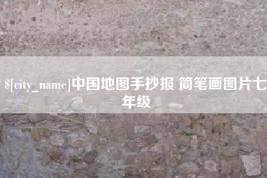 淄博中国地图手抄报 简笔画图片七年级