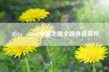 淄博中国地图全图各省简称