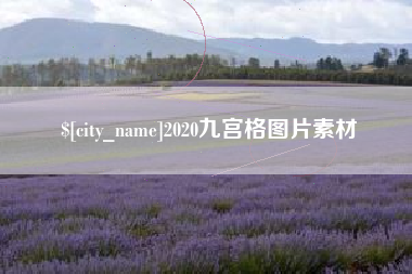 淄博2020九宫格图片素材