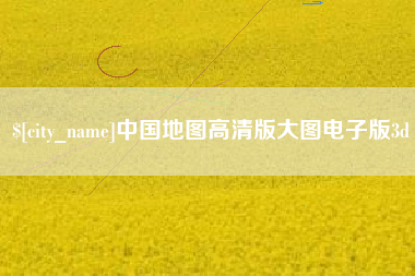 淄博中国地图高清版大图电子版3d