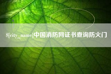 淄博中国消防网证书查询防火门