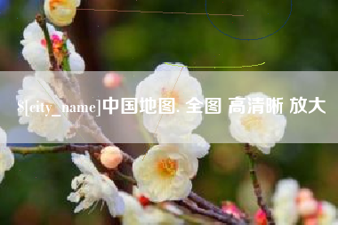 淄博中国地图. 全图 高清晰 放大