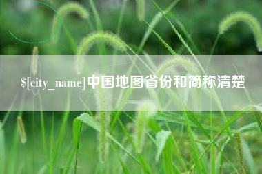 淄博中国地图省份和简称清楚