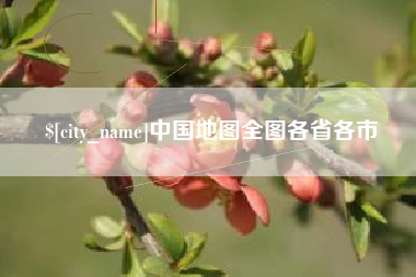 淄博中国地图全图各省各市