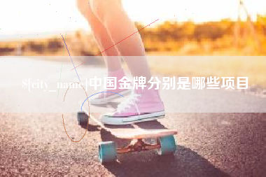 淄博中国金牌分别是哪些项目