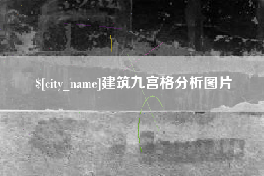 淄博建筑九宫格分析图片