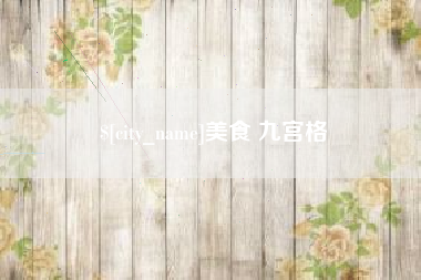 淄博美食 九宫格