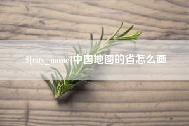 淄博中国地图的省怎么画