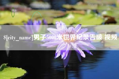 淄博男子5000米世界纪录告破 视频